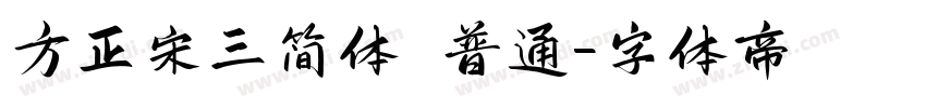 方正宋三简体 普通字体转换